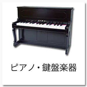 ピアノ・鍵盤楽器