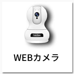 WEBカメラ